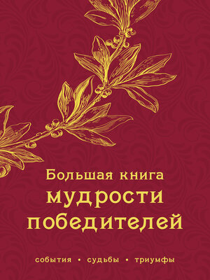 cover image of Большая книга мудрости победителей